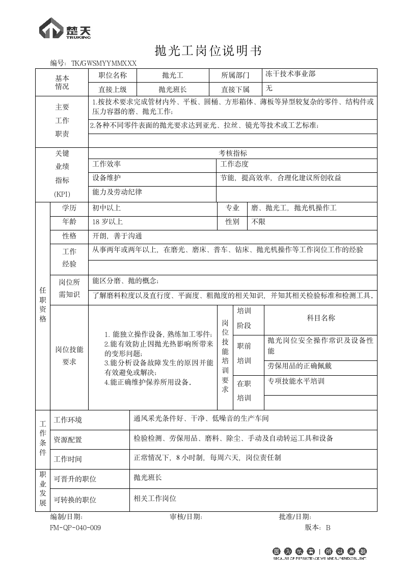 抛光技工 岗位说明书