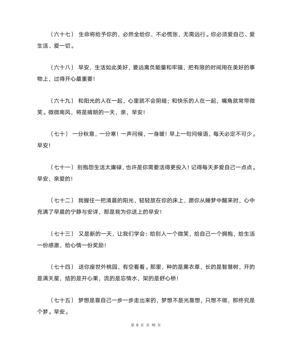 关于早安暖心话短句 很甜很撩的早安句子第9页