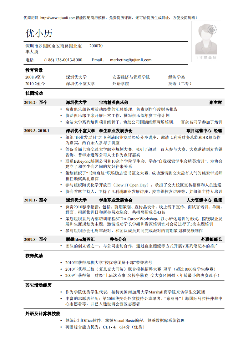 优简历之应届毕业生通用简历模板