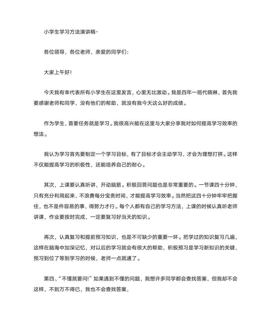 小学生学习演讲稿