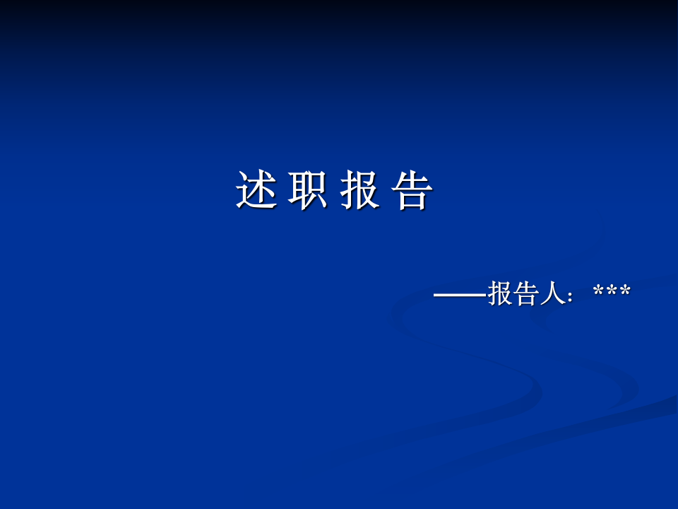 财务人员述职报告