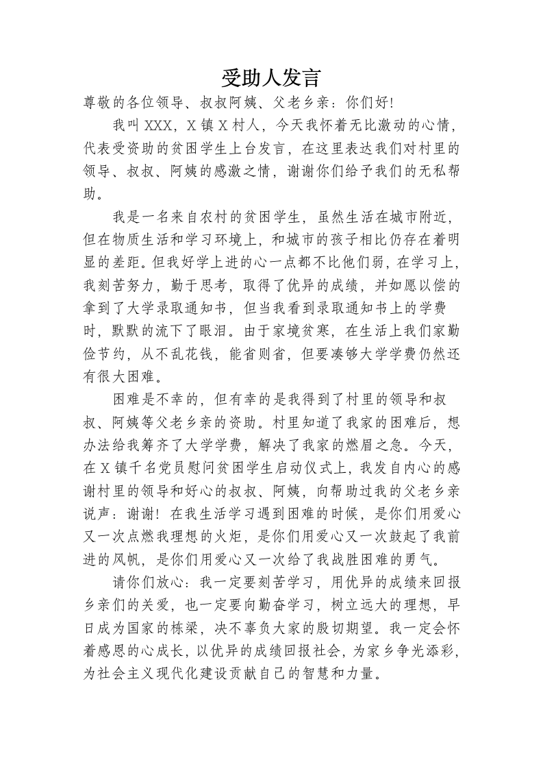 受助贫困学生发言稿第1页