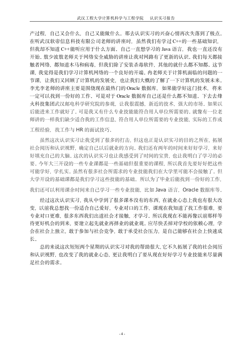 认识实习报告第4页