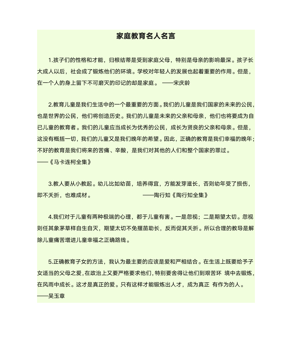 家庭教育名人名言第1页