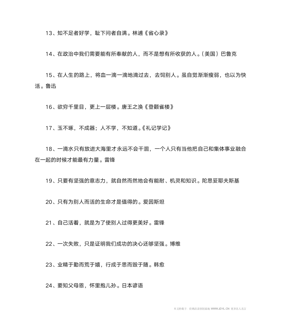 名人名言,2014名人名言大全-关于正能量的名言第2页