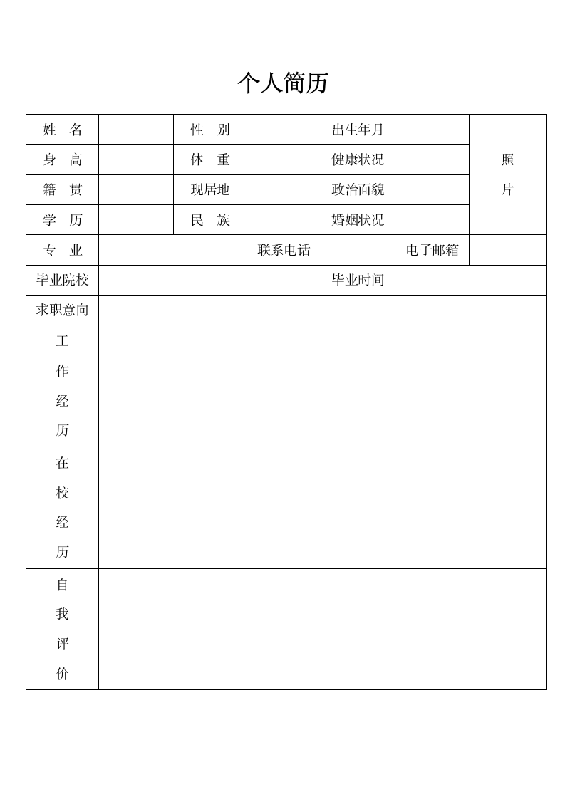 个人简历模板(简单)