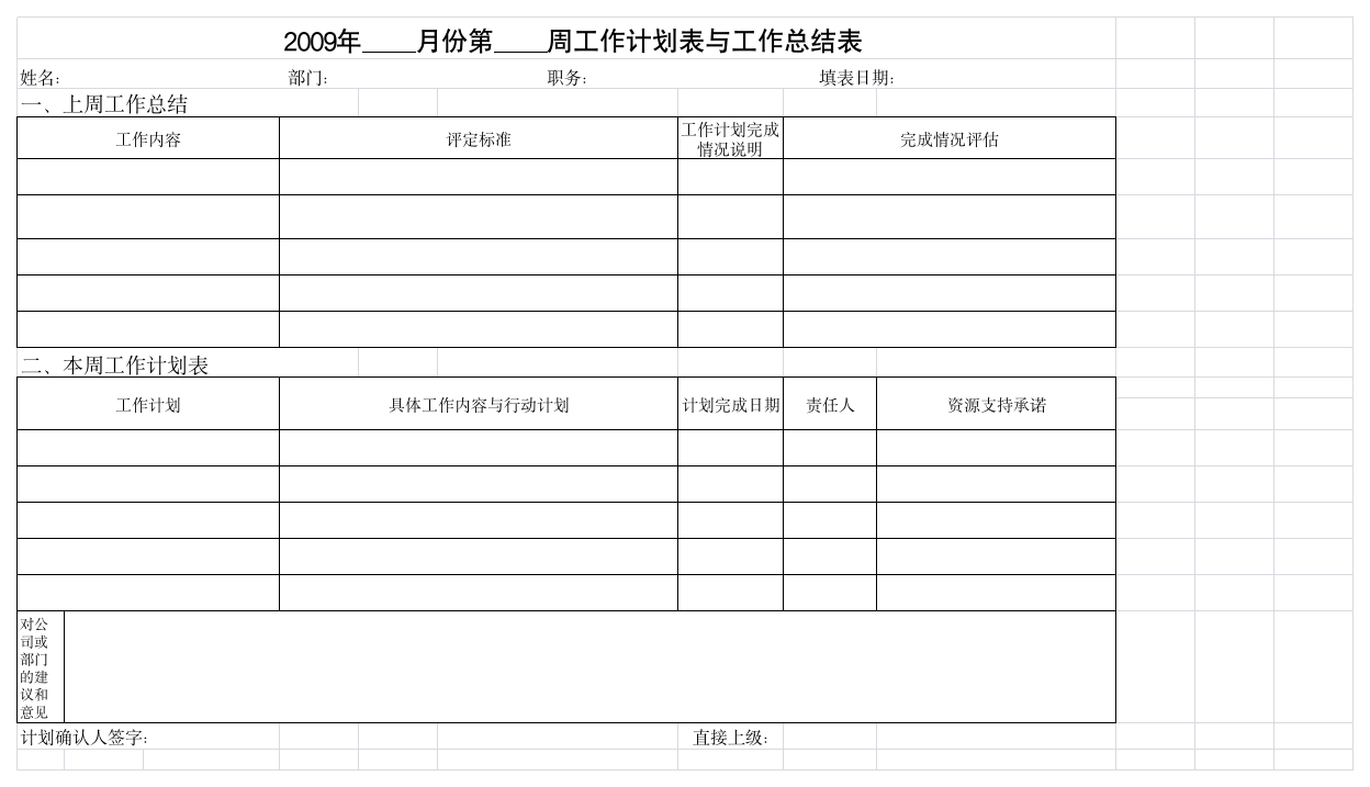 周工作计划表格第1页