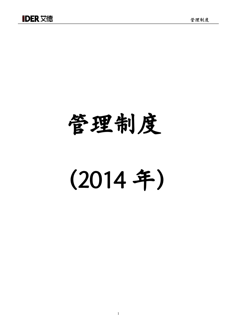 人事管理制度2014