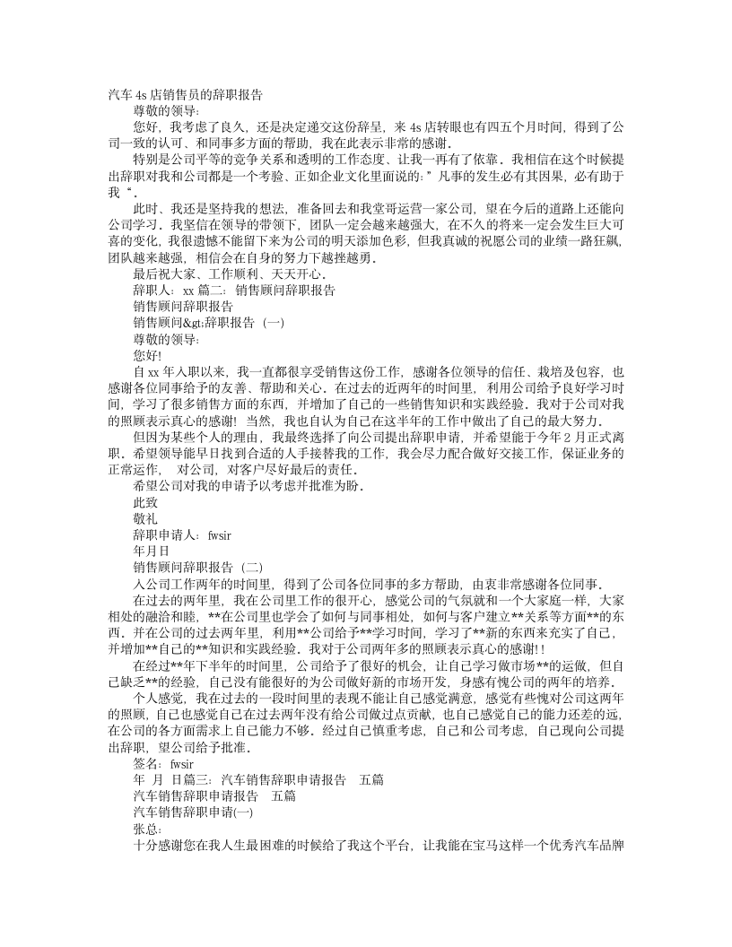 汽车售后服务顾问辞职报告