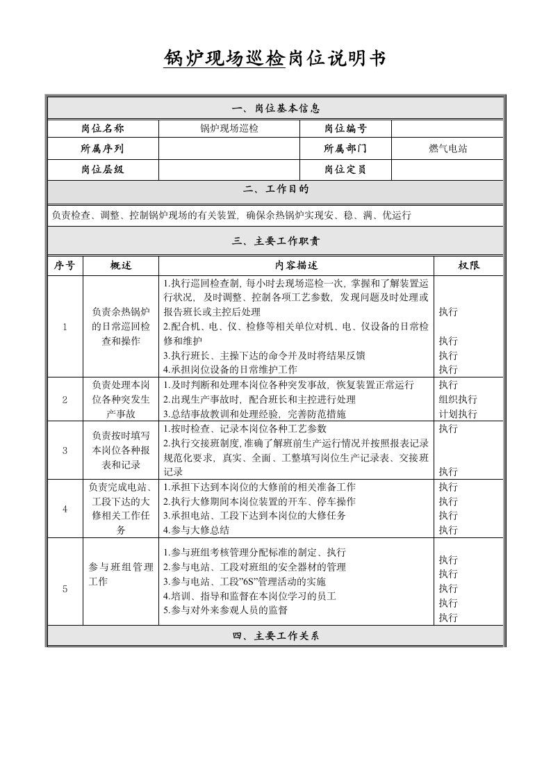 锅炉巡检岗位说明书