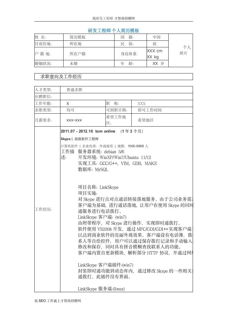 需求工程师个人简历模板第1页