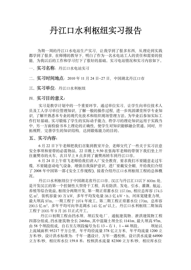 丹江口实习报告第1页