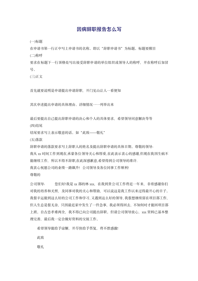 因病辞职报告怎么写第1页