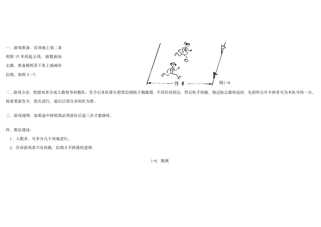 小学体育游戏大全第8页