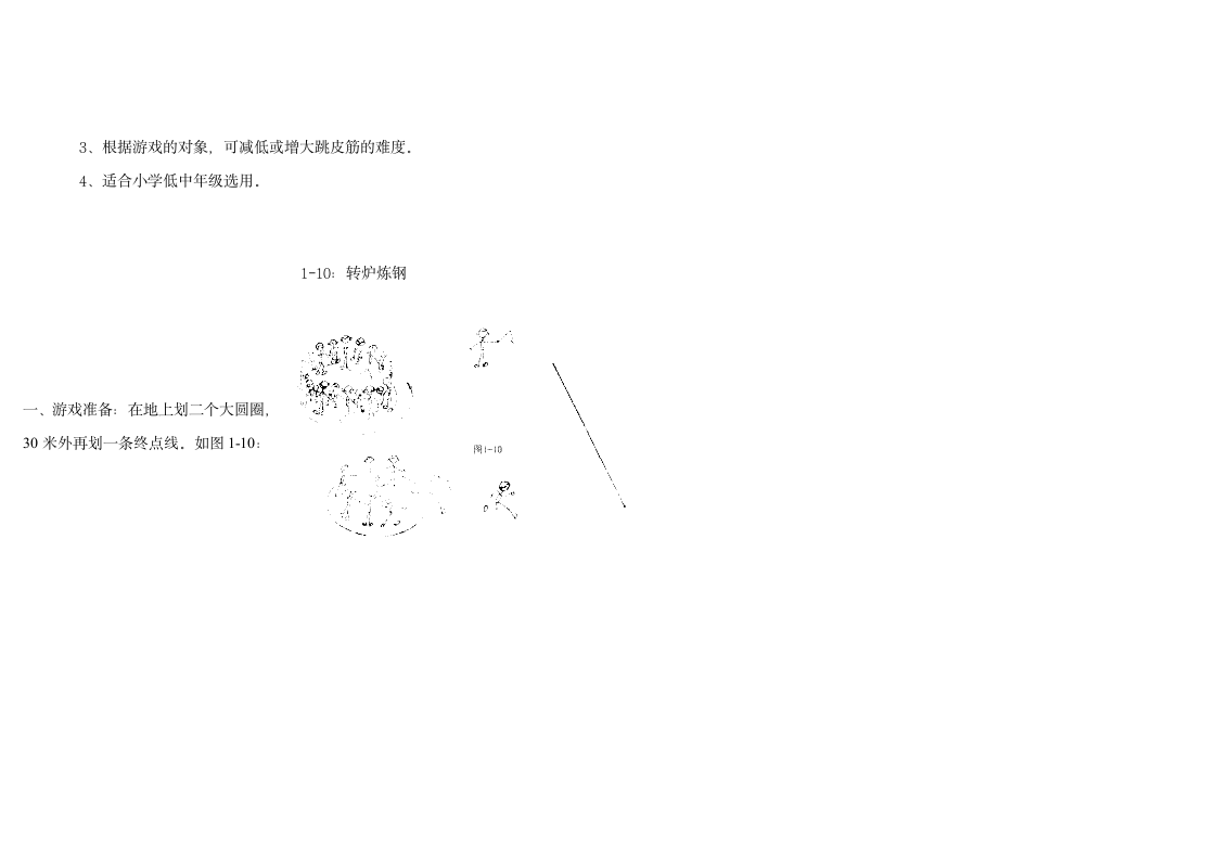 小学体育游戏大全第11页