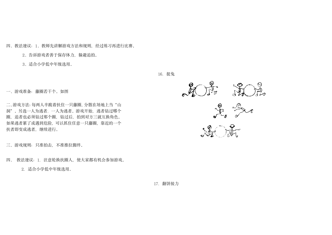 小学体育游戏大全第18页