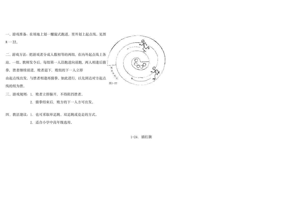 小学体育游戏大全第24页