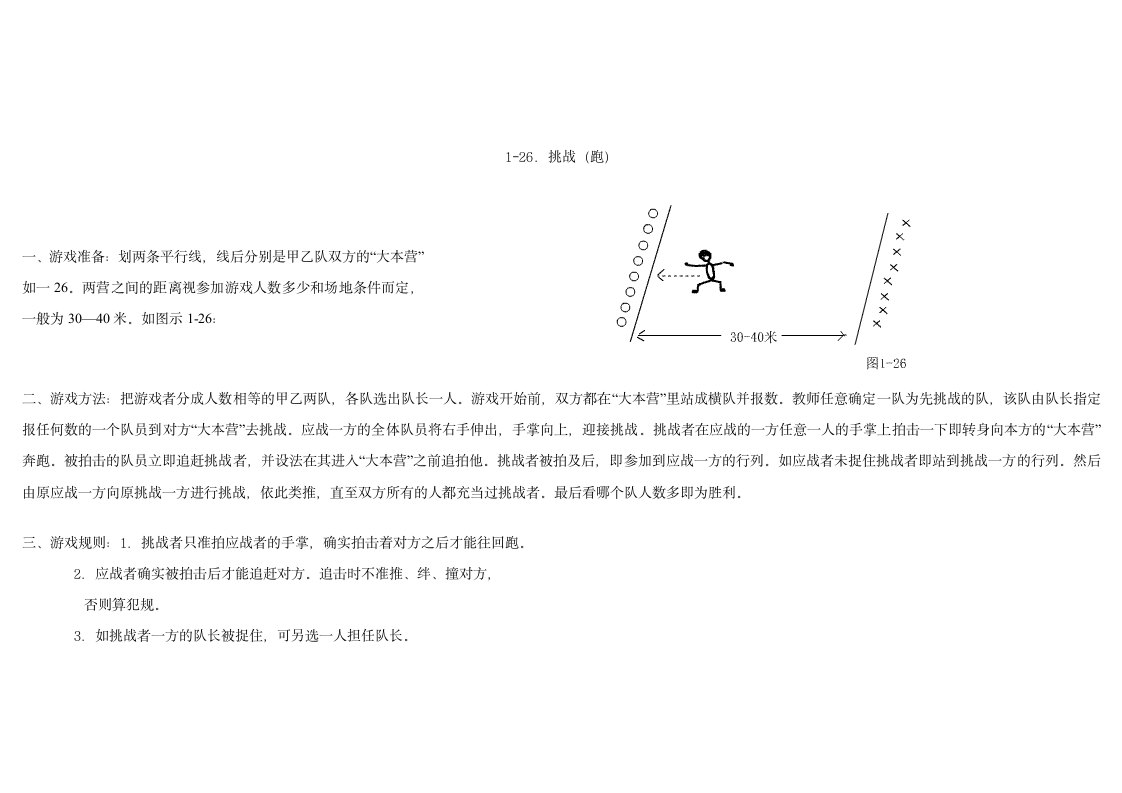 小学体育游戏大全第27页