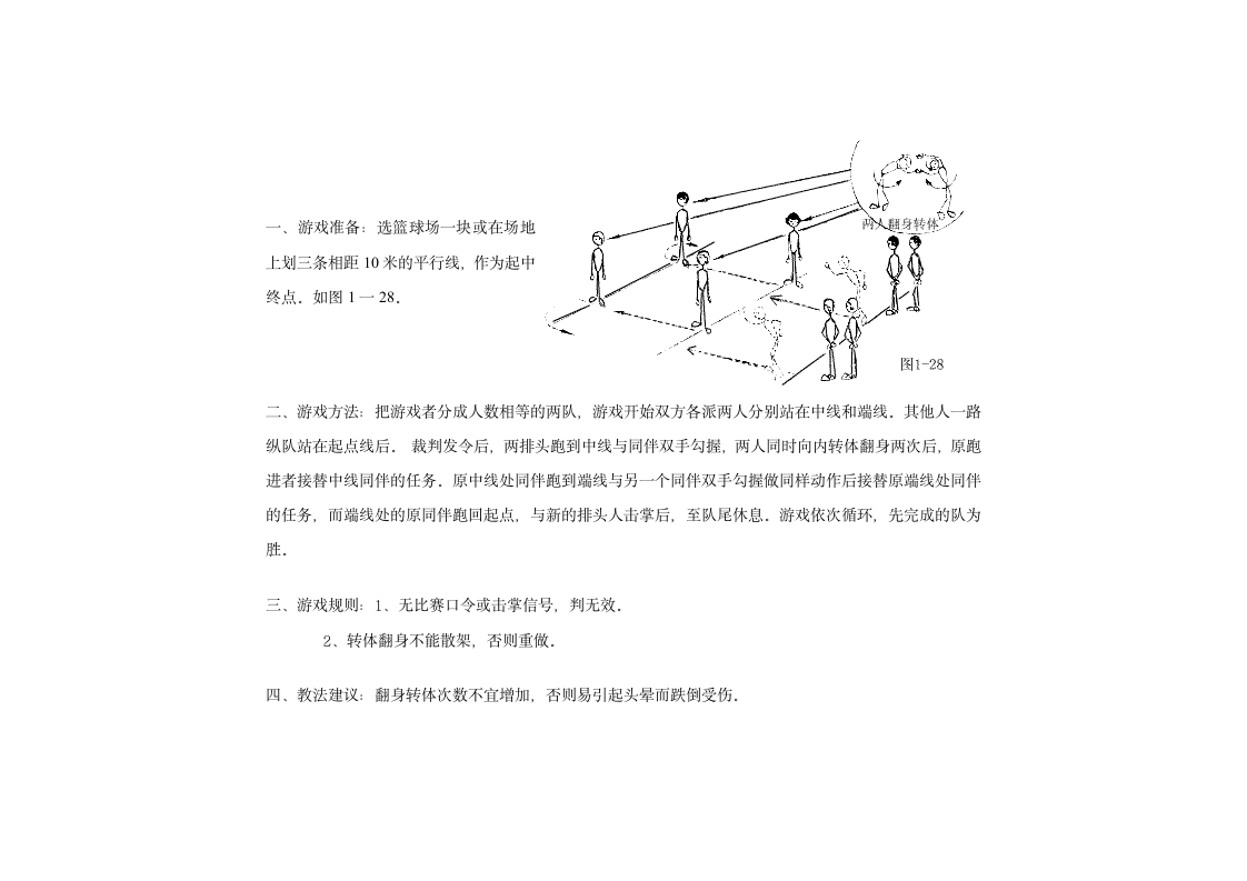 小学体育游戏大全第31页