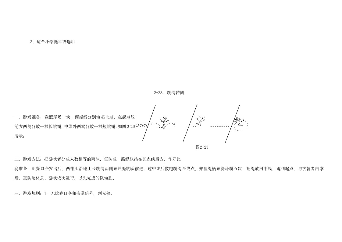 小学体育游戏大全第76页