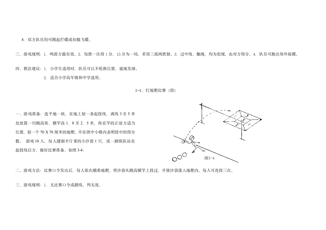 小学体育游戏大全第81页