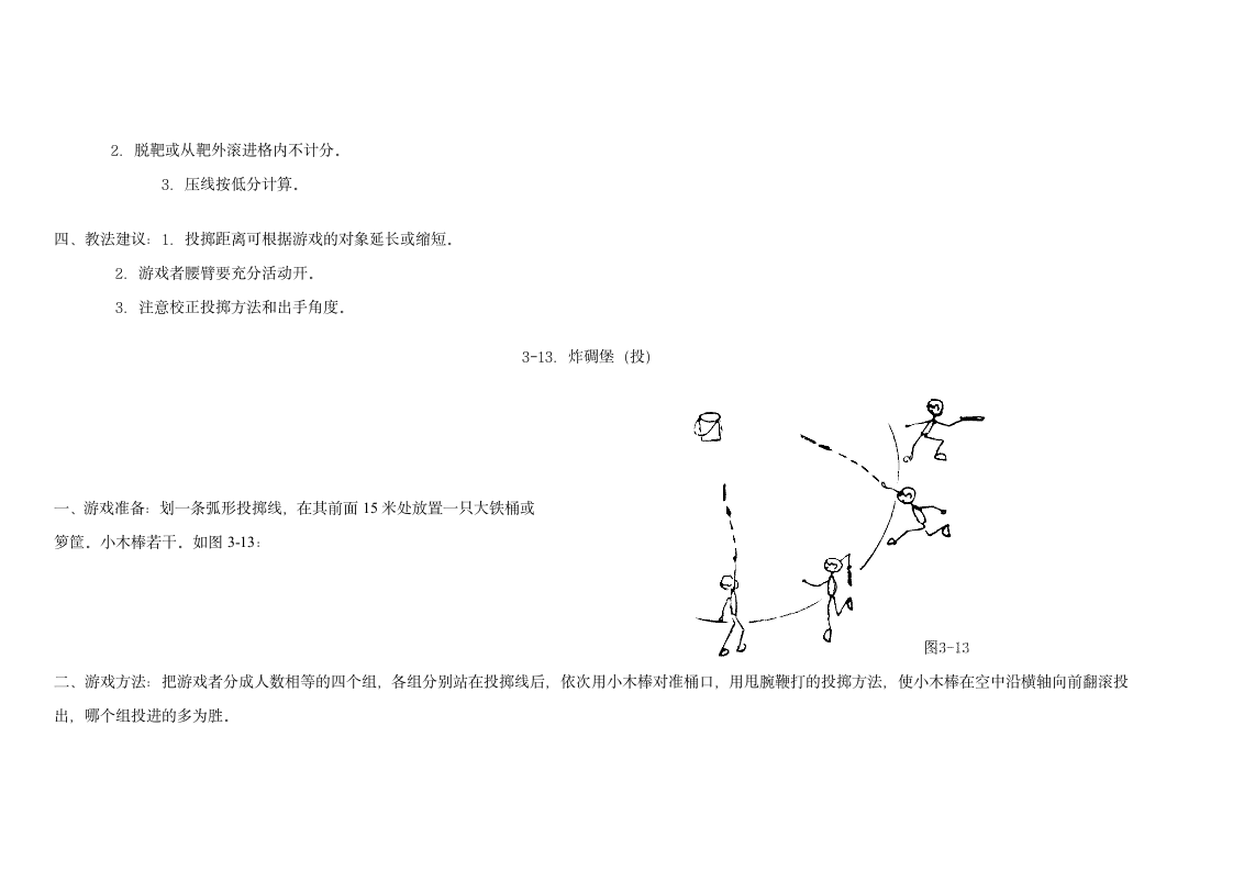 小学体育游戏大全第91页