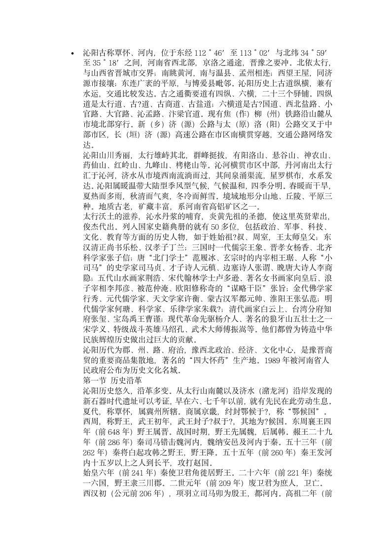 沁阳历史简介