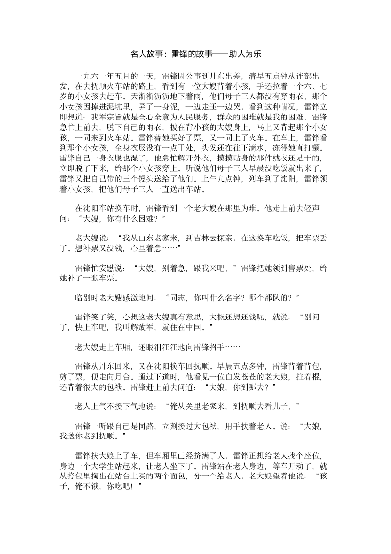 名人故事：雷锋的故事——助人为乐