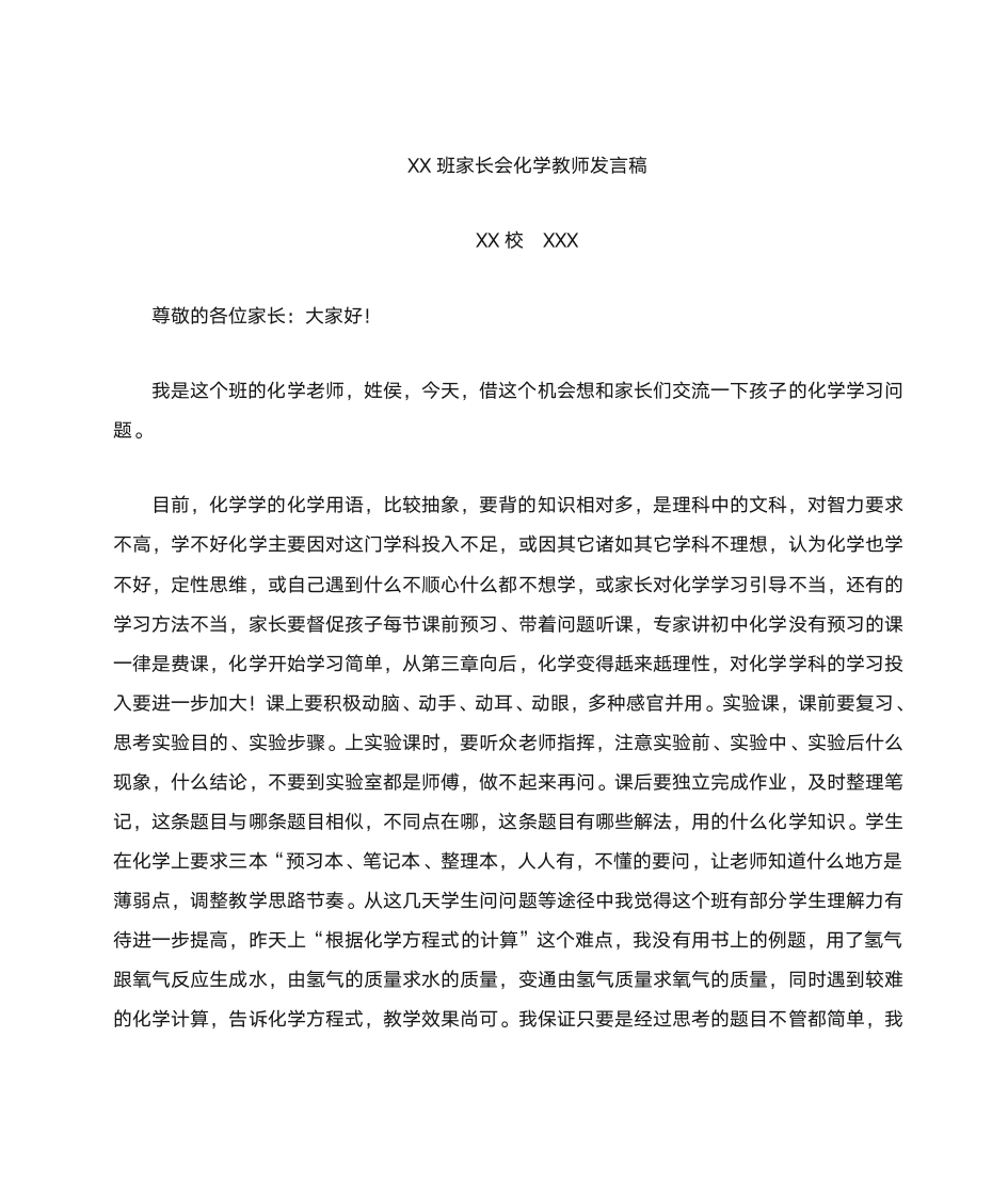 化学教师发言稿