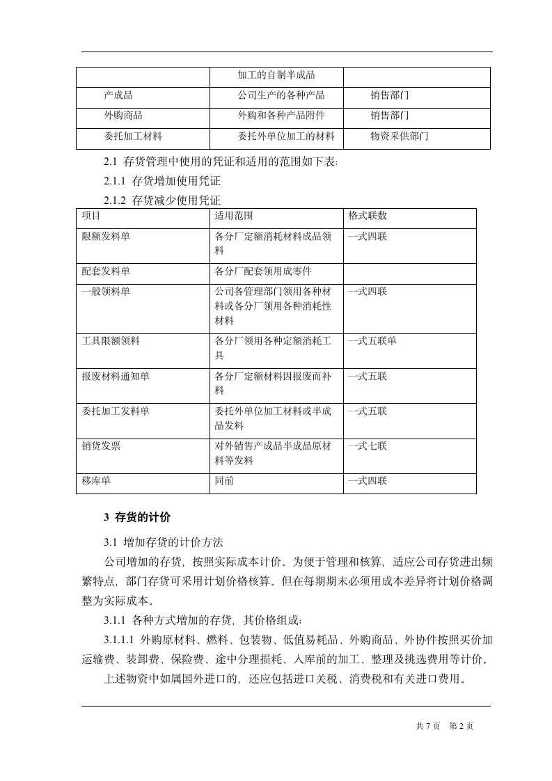 国企存货管理制度第2页