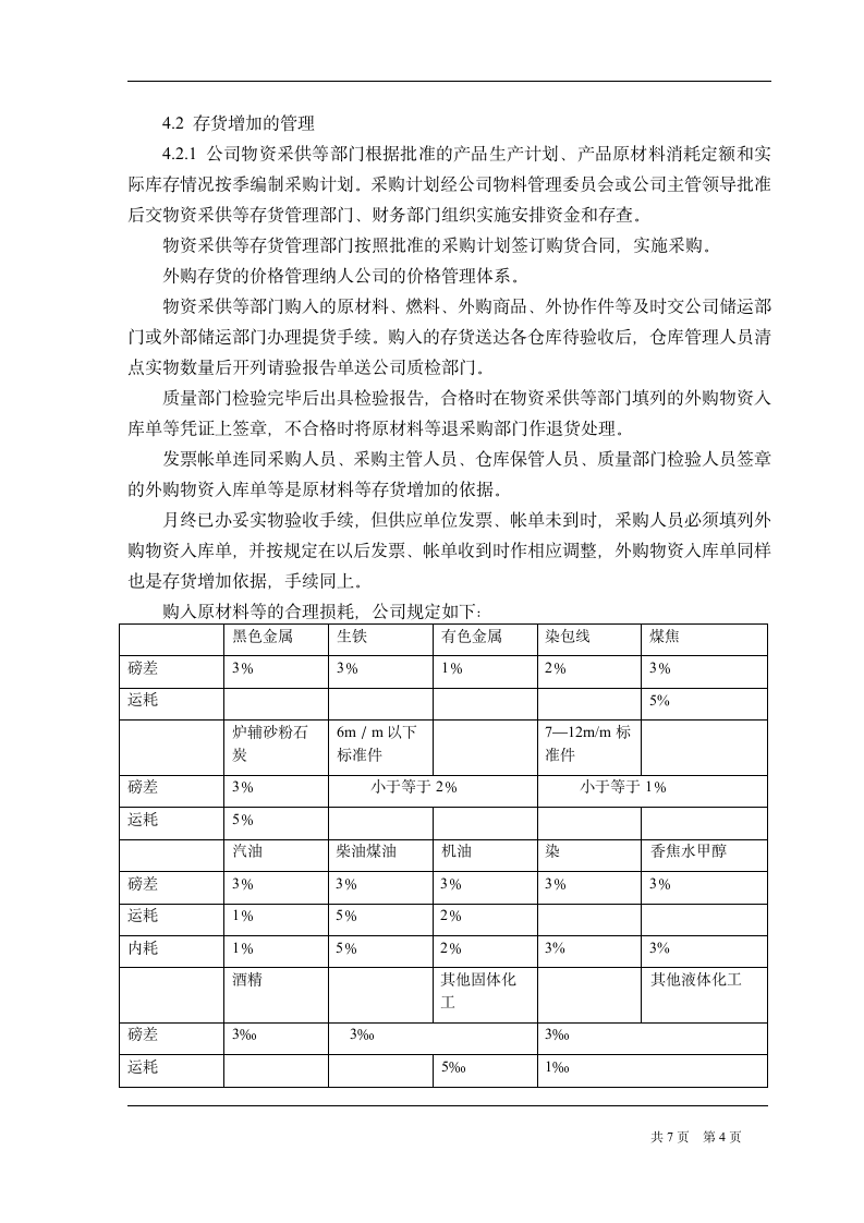 国企存货管理制度第4页