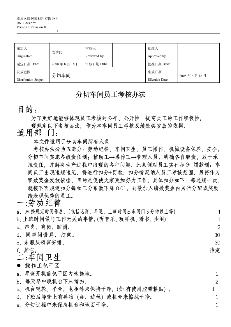 分切车间员工规章制度第1页