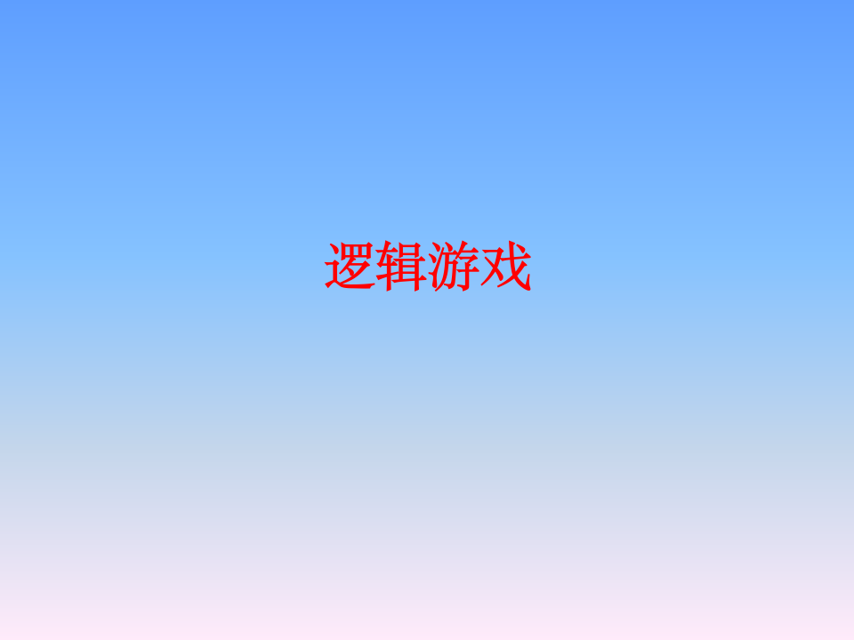 逻辑文字游戏