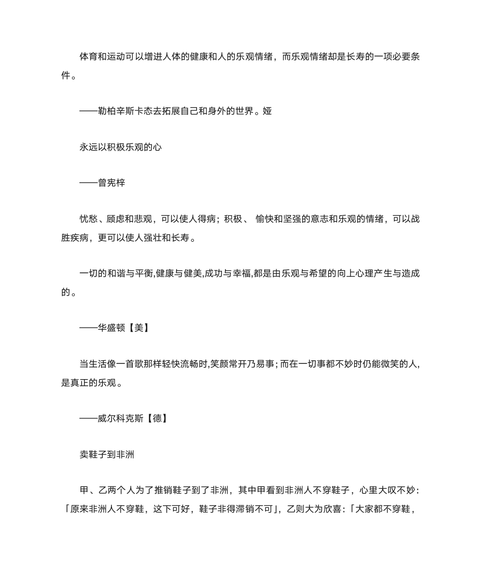 关于乐观的名人名言和名人故事