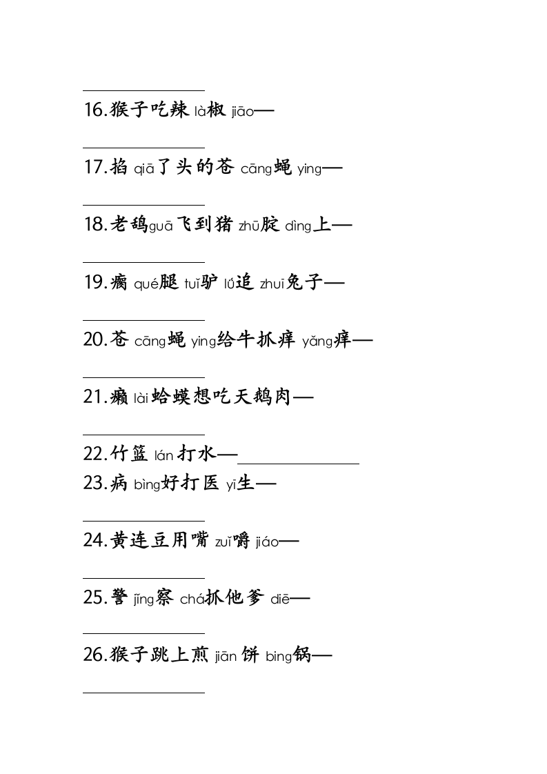 歇后语儿歌100填空1第2页