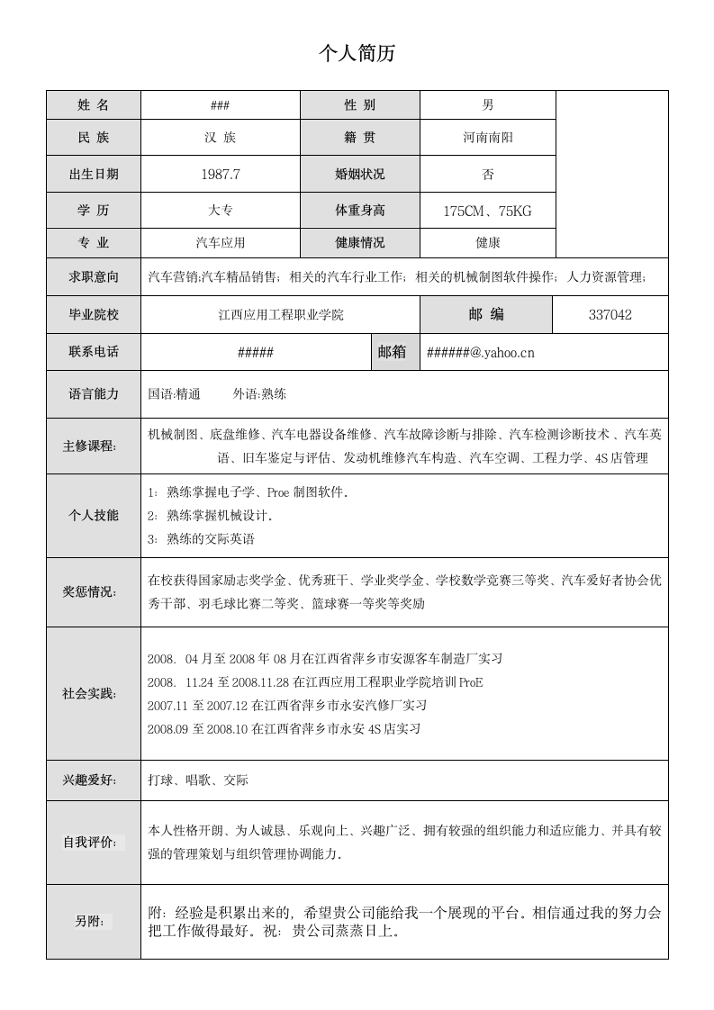 通用简历模板第1页