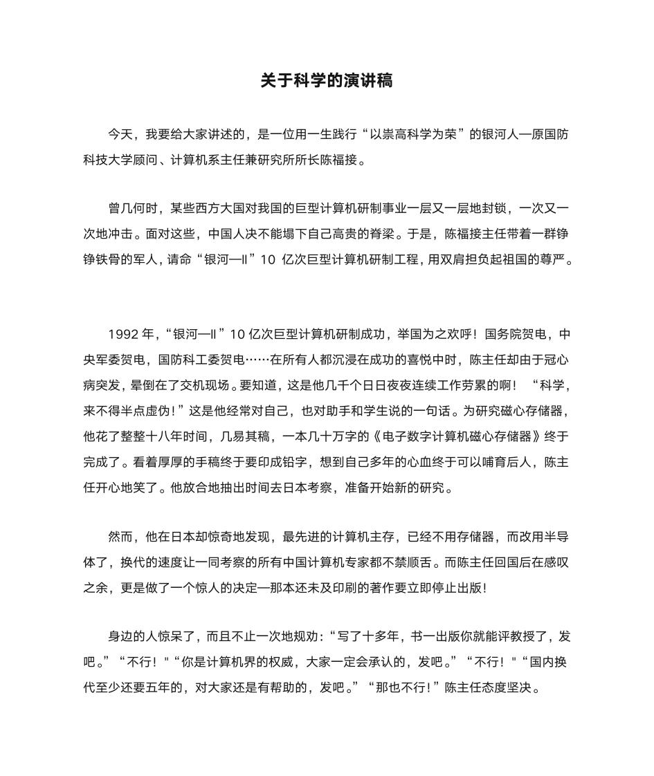 关于科学的演讲稿