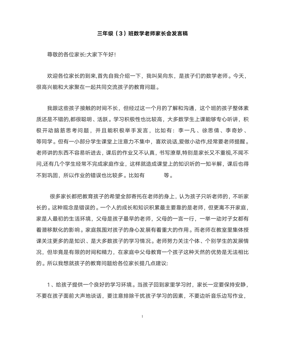 家长会数学老师发言稿第1页