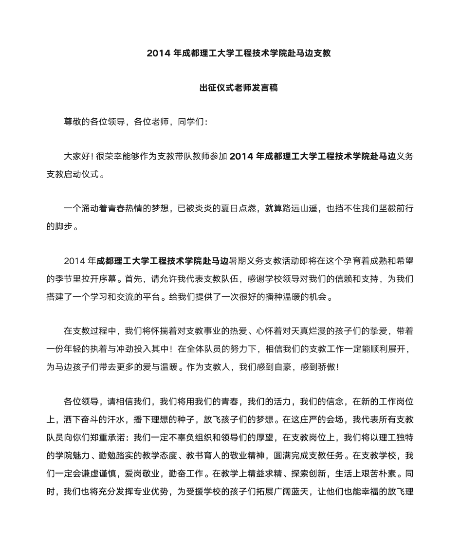 支教老师发言稿