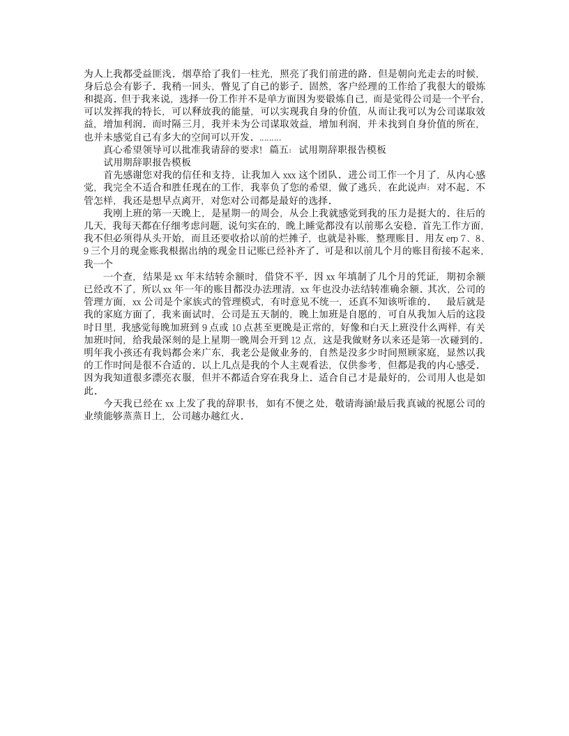 试用期辞职报告交给谁第2页