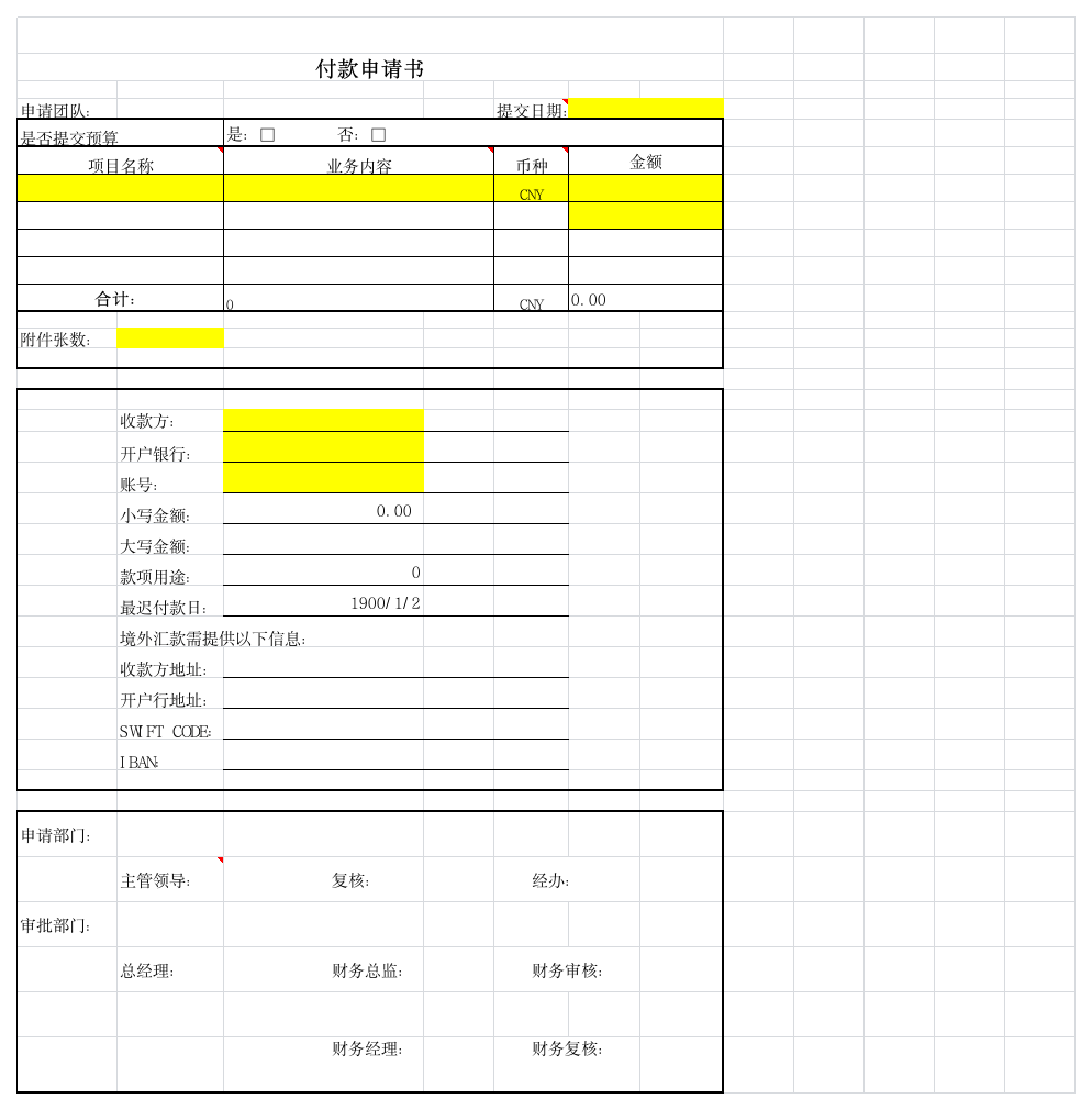 付款申请书模板