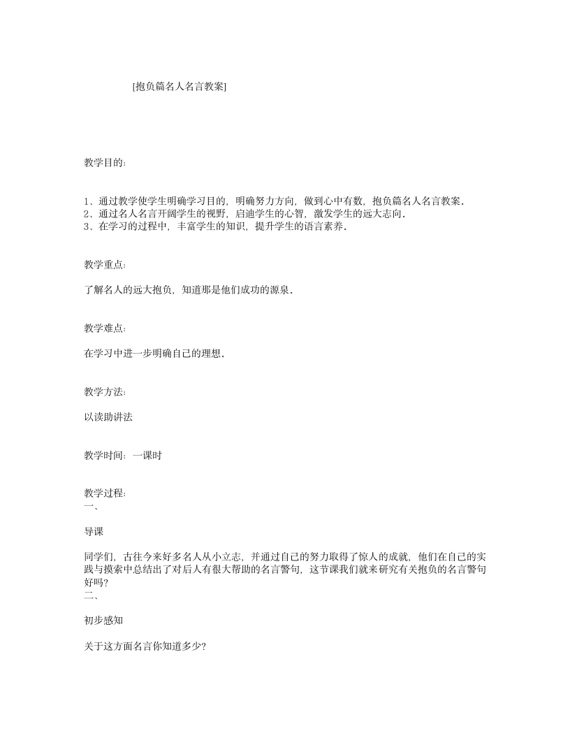 抱负篇名人名言教案