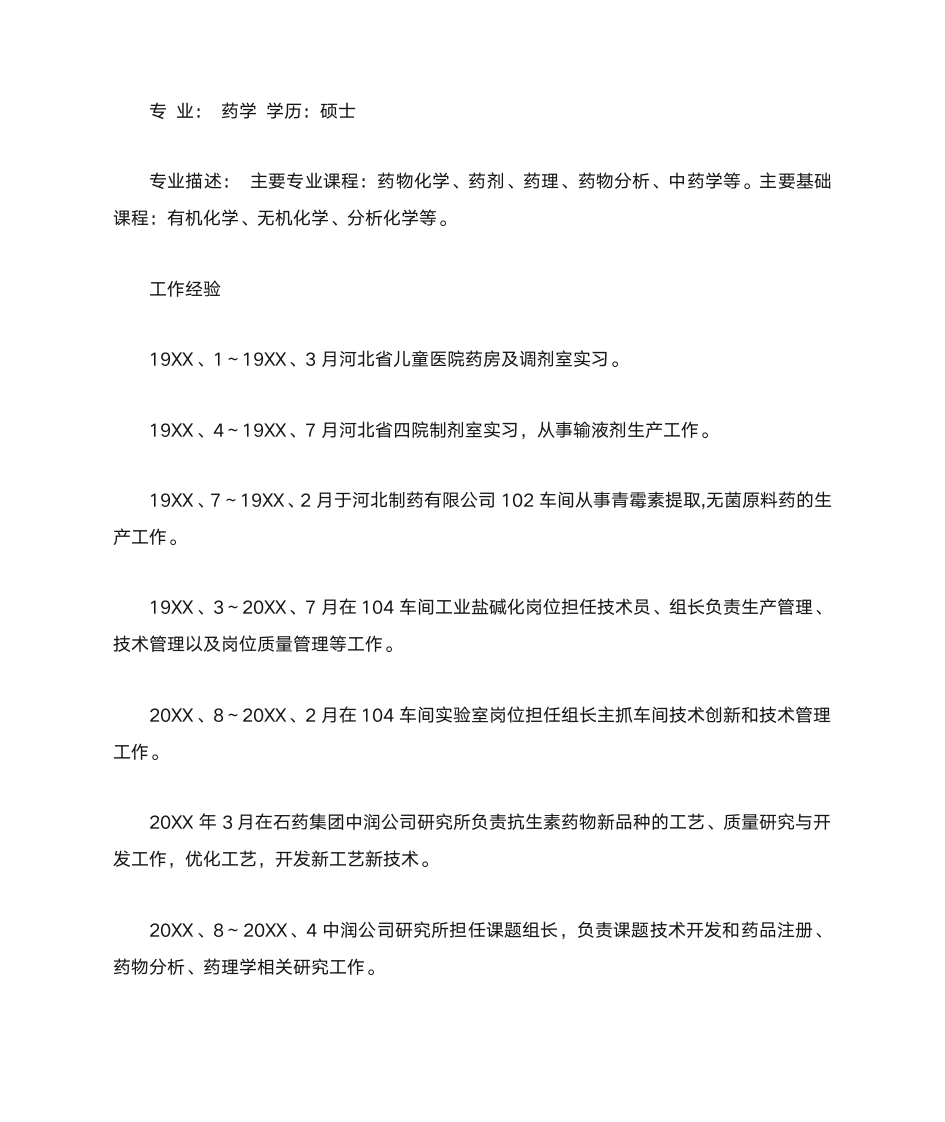 医学生的个人简历模板第7页