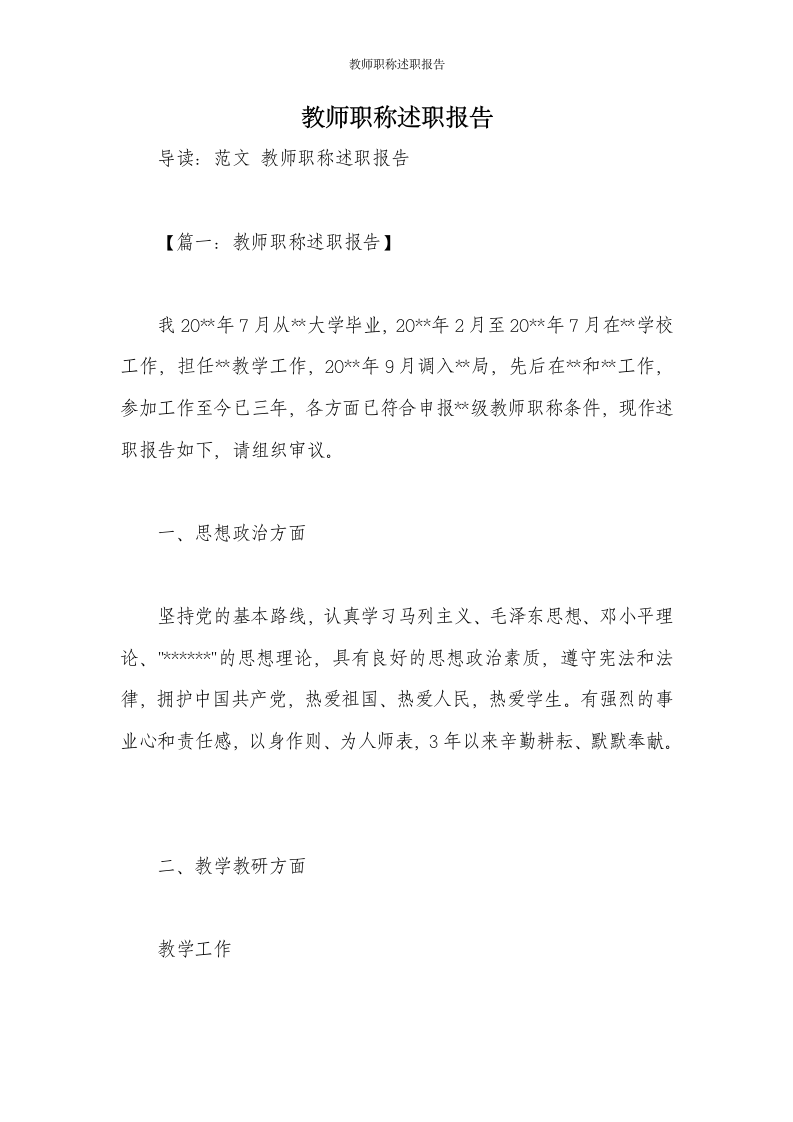 教师职称述职报告第1页