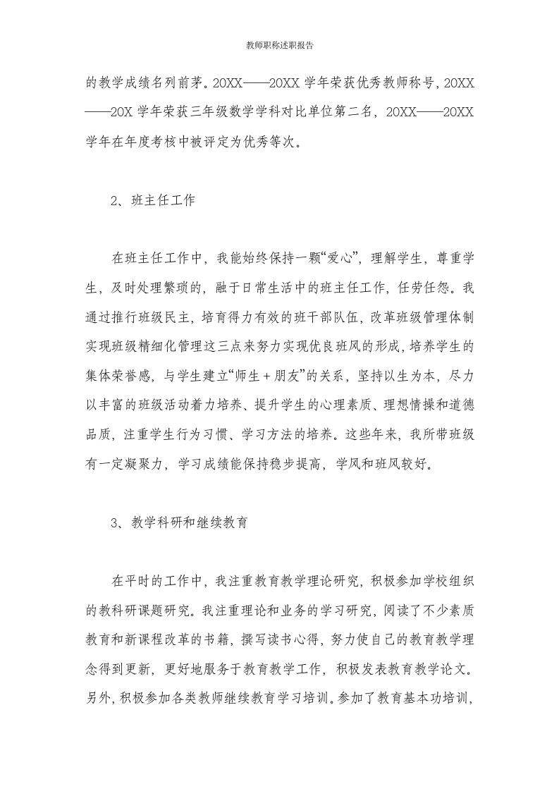 教师职称述职报告第10页