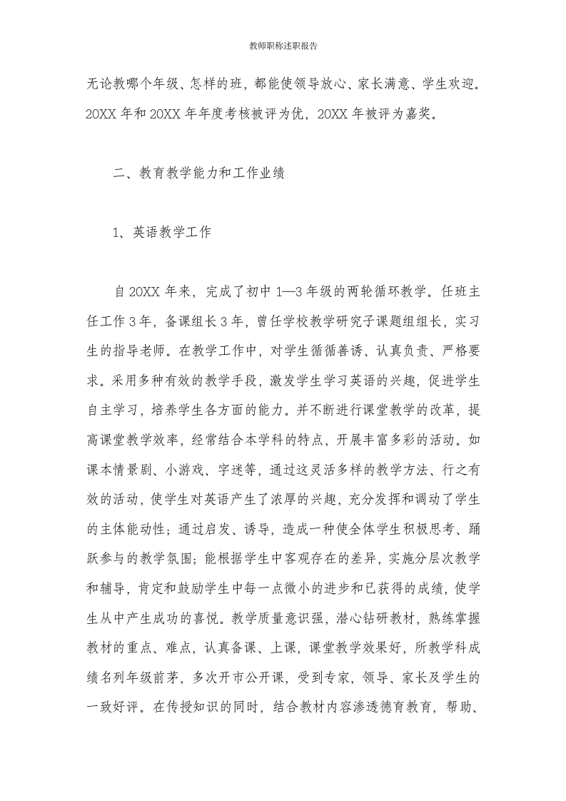 教师职称述职报告第20页