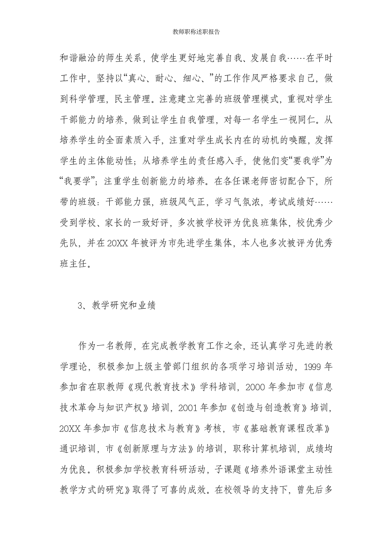 教师职称述职报告第22页