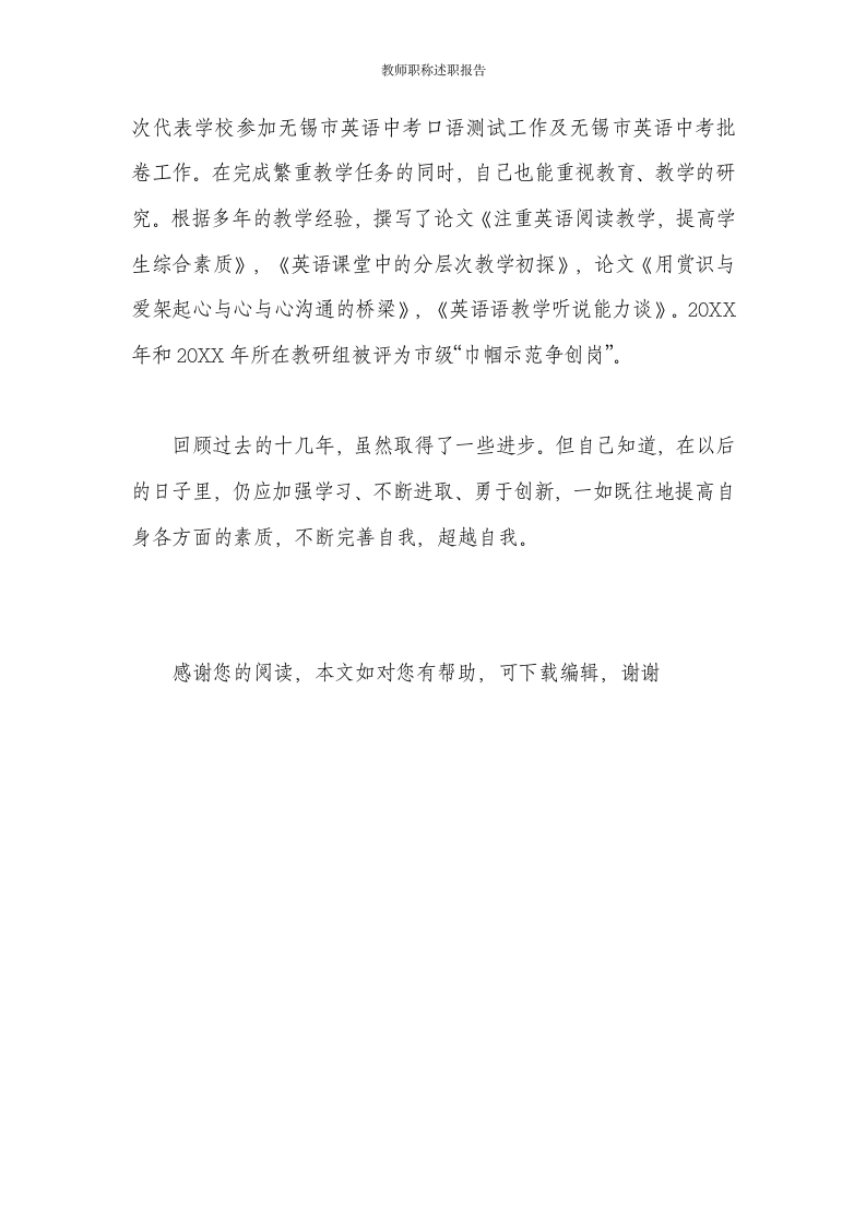 教师职称述职报告第23页