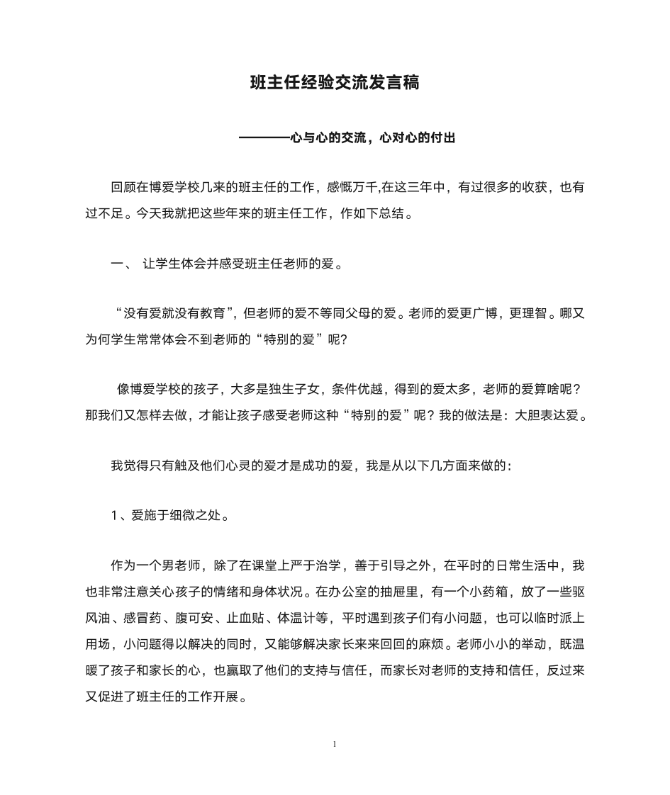 班主任经验交流发言稿第1页