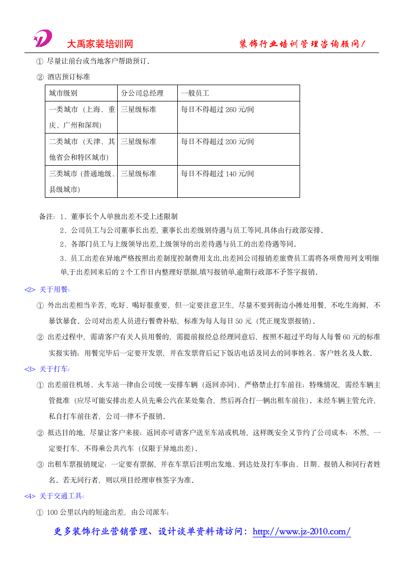 家装公司管理制度_出差管理制度第2页